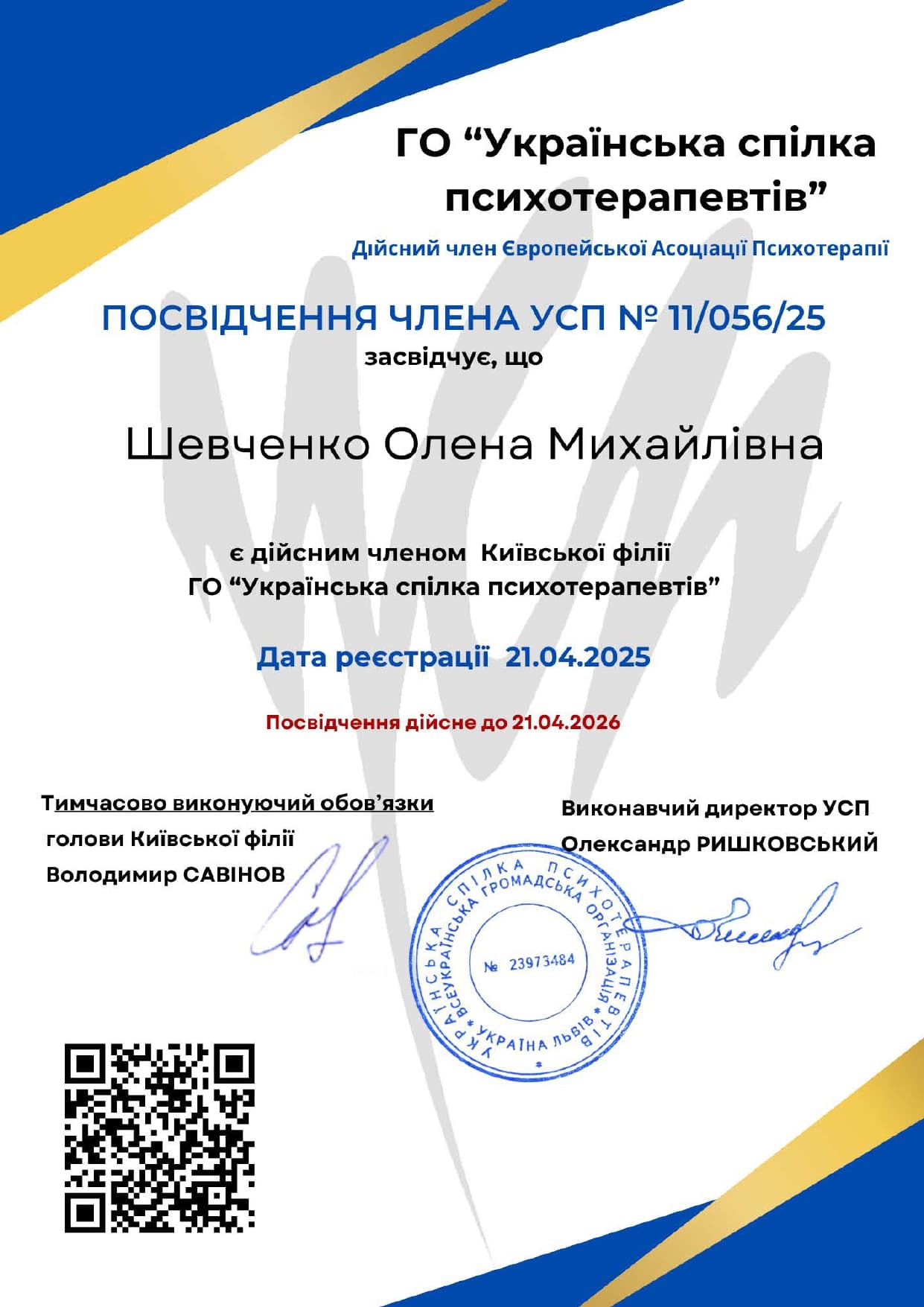 ennya chlena USP na 2025 rik No11 056 25 O M Shevchenko ennya chlena USP na 2025 rik No11 056 25 O M Shevchenko